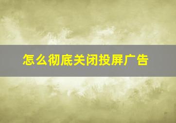 怎么彻底关闭投屏广告