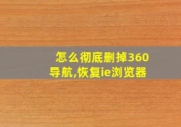 怎么彻底删掉360导航,恢复ie浏览器