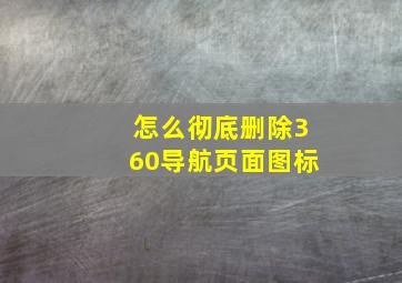 怎么彻底删除360导航页面图标