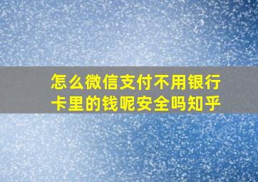 怎么微信支付不用银行卡里的钱呢安全吗知乎