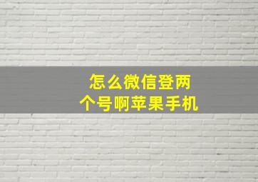 怎么微信登两个号啊苹果手机