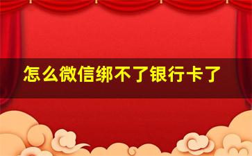 怎么微信绑不了银行卡了