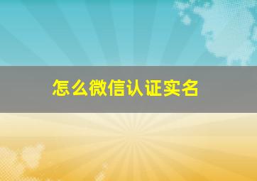 怎么微信认证实名