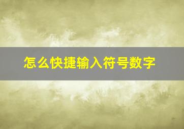 怎么快捷输入符号数字