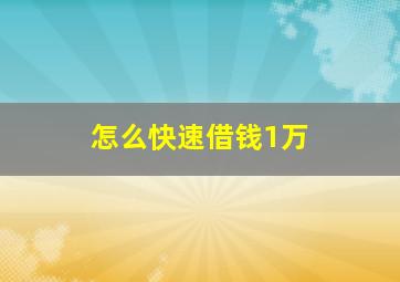 怎么快速借钱1万