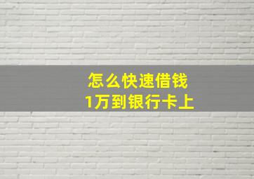 怎么快速借钱1万到银行卡上