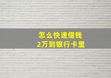 怎么快速借钱2万到银行卡里