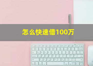 怎么快速借100万