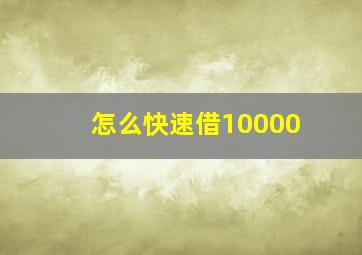 怎么快速借10000