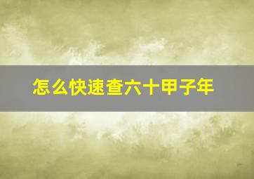 怎么快速查六十甲子年