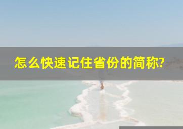 怎么快速记住省份的简称?