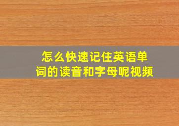 怎么快速记住英语单词的读音和字母呢视频