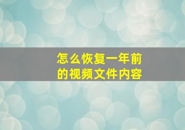 怎么恢复一年前的视频文件内容