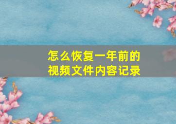 怎么恢复一年前的视频文件内容记录