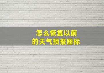 怎么恢复以前的天气预报图标