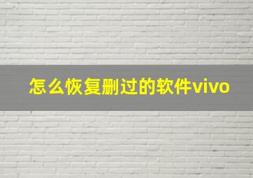 怎么恢复删过的软件vivo