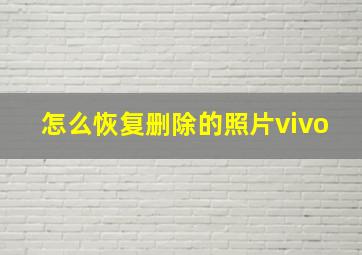 怎么恢复删除的照片vivo