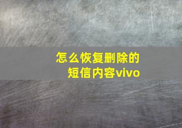 怎么恢复删除的短信内容vivo