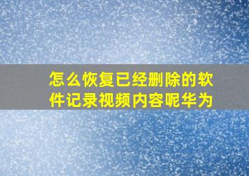 怎么恢复已经删除的软件记录视频内容呢华为