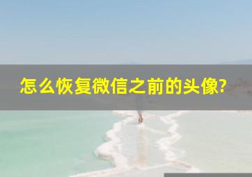 怎么恢复微信之前的头像?