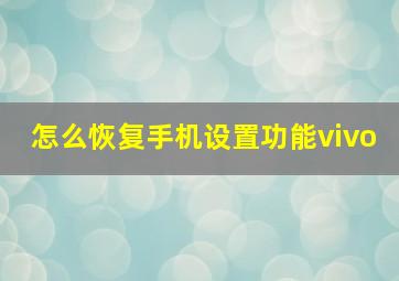 怎么恢复手机设置功能vivo