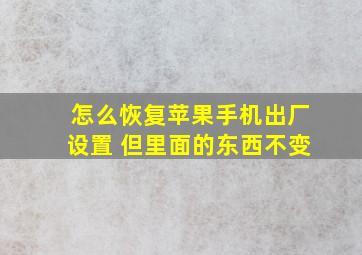 怎么恢复苹果手机出厂设置 但里面的东西不变