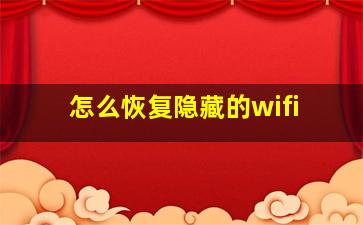 怎么恢复隐藏的wifi