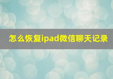 怎么恢复ipad微信聊天记录