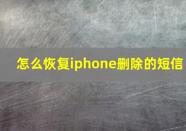 怎么恢复iphone删除的短信