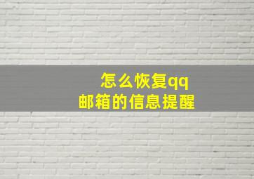 怎么恢复qq邮箱的信息提醒