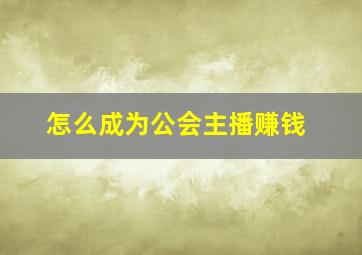 怎么成为公会主播赚钱