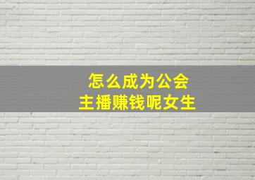 怎么成为公会主播赚钱呢女生