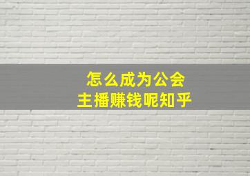 怎么成为公会主播赚钱呢知乎