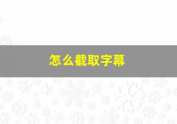 怎么截取字幕