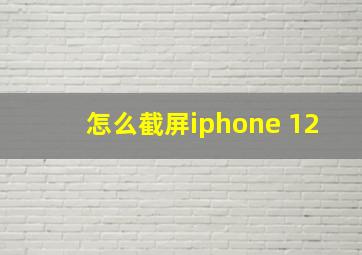 怎么截屏iphone 12