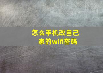 怎么手机改自己家的wifi密码