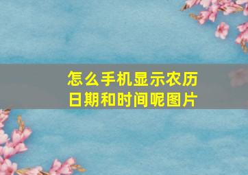 怎么手机显示农历日期和时间呢图片