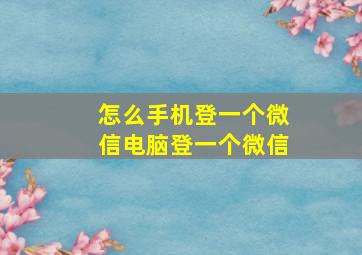 怎么手机登一个微信电脑登一个微信