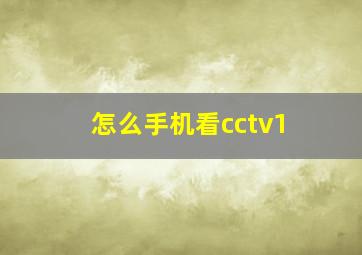 怎么手机看cctv1