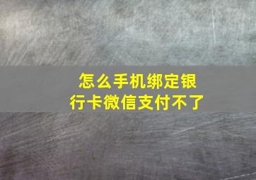 怎么手机绑定银行卡微信支付不了