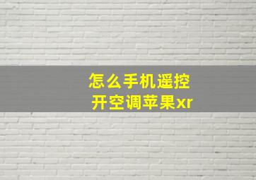 怎么手机遥控开空调苹果xr