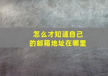 怎么才知道自己的邮箱地址在哪里