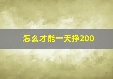 怎么才能一天挣200