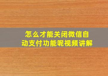 怎么才能关闭微信自动支付功能呢视频讲解