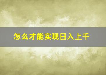 怎么才能实现日入上千