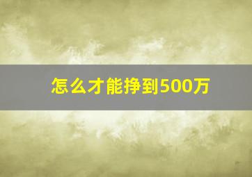 怎么才能挣到500万