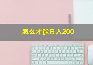 怎么才能日入200