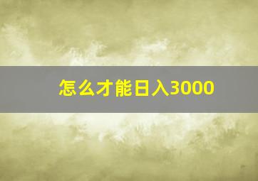 怎么才能日入3000