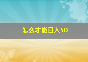 怎么才能日入50