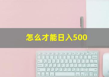 怎么才能日入500